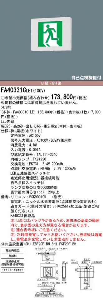 パナソニック(Panasonic)誘導灯　片面型・点滅形・一般型(20分間)／B級・BH形(20A...