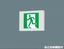 パナソニック(Panasonic)誘導灯 片面型・点滅形・長時間定格型(60分間)/B級・BH形(20A形)(FA40333CLE1+FK20007)FA40333CLE1-FK20007【工事必要型】(3)