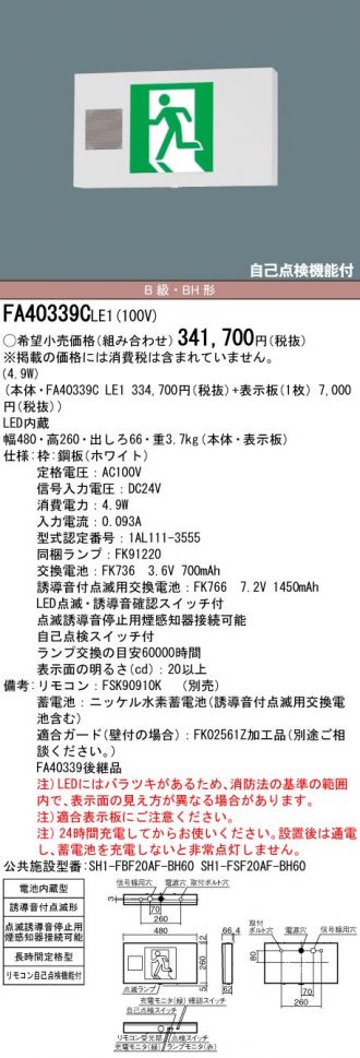 パナソニック(Panasonic)誘導灯　片面型・誘導音付点滅形・長時間定格型(60分間)／...