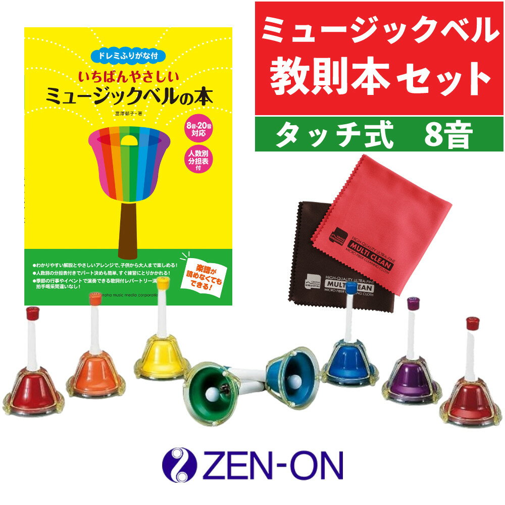 【3点セット】 ゼンオン ミュージックベル ハンドベル ハンド/タッチ兼用タイプ 8音 CBR-8T 全音 & ヤマハ ドレミふりがな付 いちばんやさしいミュー...