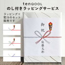 【有料 のしラッピング】「熨斗(のし)」付ラッピングサービス ※必ず商品と一緒にご注文願います (ラッピング+のし のセット販売です)(.QL)