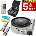【収納バッグ & お手入れアイテム 5点セット】イワタニ カセットコンロ カセットガス スモークレス焼肉グリル やきまるII CB-SLG-2 やきまる2 コン...