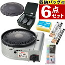 【別売純正プレート&便利アイテム 6点セット】イワタニ カセットコンロ カセットガス スモークレス焼肉グリル やきまるII CB-SLG-2 やきまる2 コンパ...