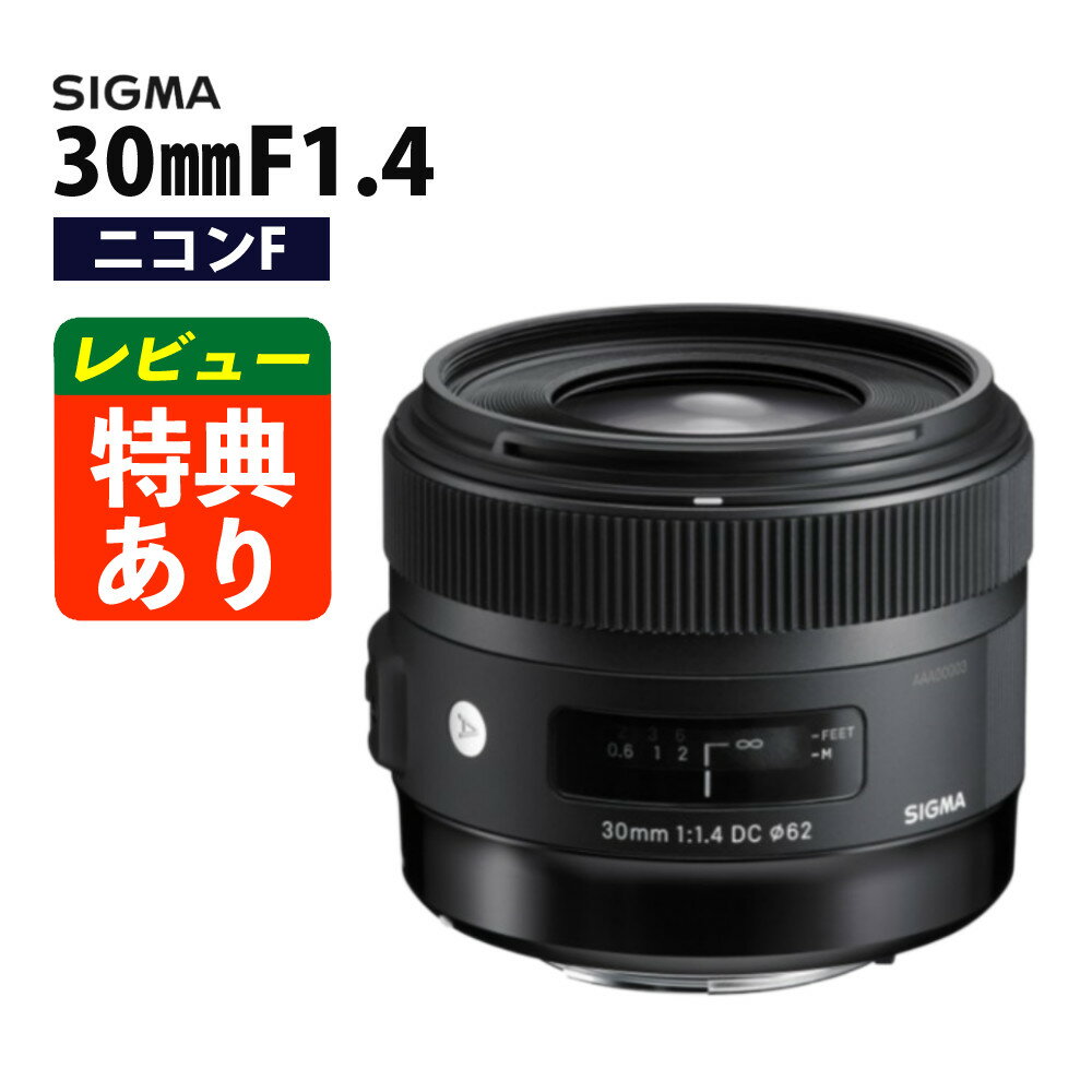 （レビューでレンズキャッププレゼント）シグマ 30mm F1.4 DC HSM（A） ニコンFマウント用（みつはぴ）