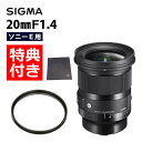 (レビューでレンズキャッププレゼント)【レンズ保護フィルター付!】シグマ 20mm F1.4 DG DN(A) ソニーEマウント用(.QL)