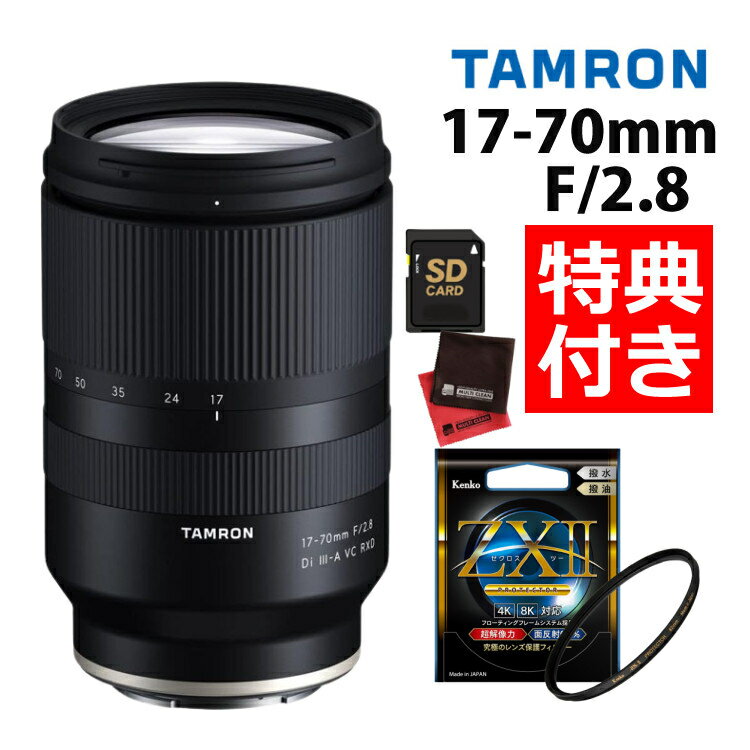 （レビューでレンズキャッププレゼント）【ケンコー高品質フィルターセット】タムロン 17-70mm F/2.8 Di III-A VC RXD ソニーEマウント用【B070S】＆ケンコー ZXII プロテクター（みつはぴ）