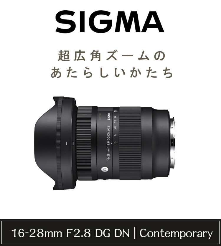 （数量限定バック付き カメラレンズ3点セット）シグマ 16-28mm F2.8 DG DN | (C) ソニーEマウント＆フィルター72mm（みつはぴ）