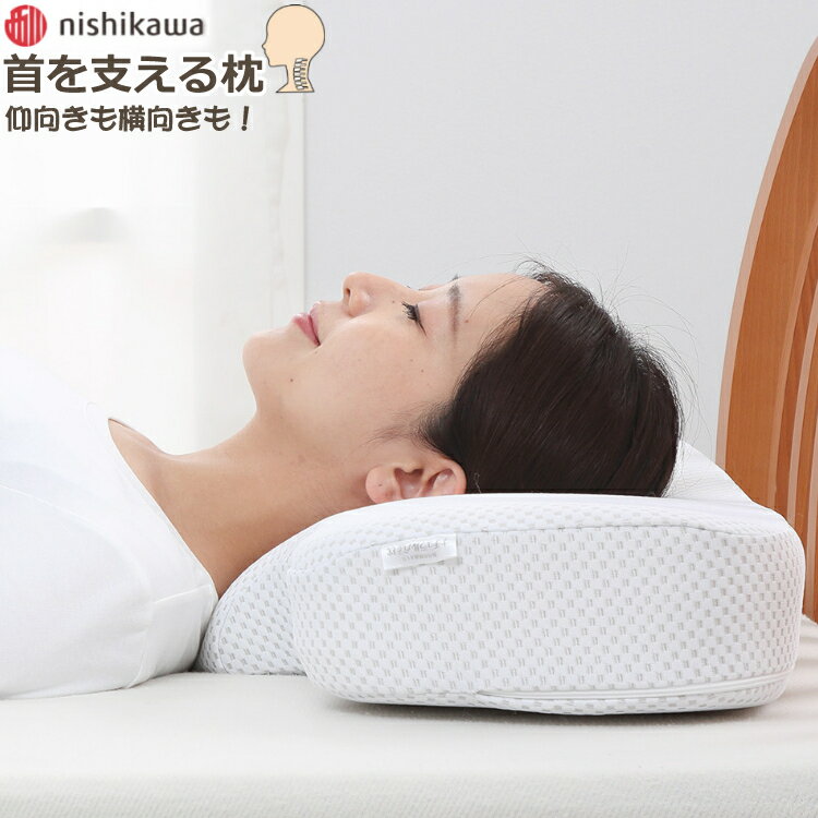 【枕】西川 ナチュラルフィット枕 EH99705519 ワイドサイズ 首 肩 後頭部 サポート 仰向き 横向き 高さ調節 （ラッピング不可）（みつはぴ）