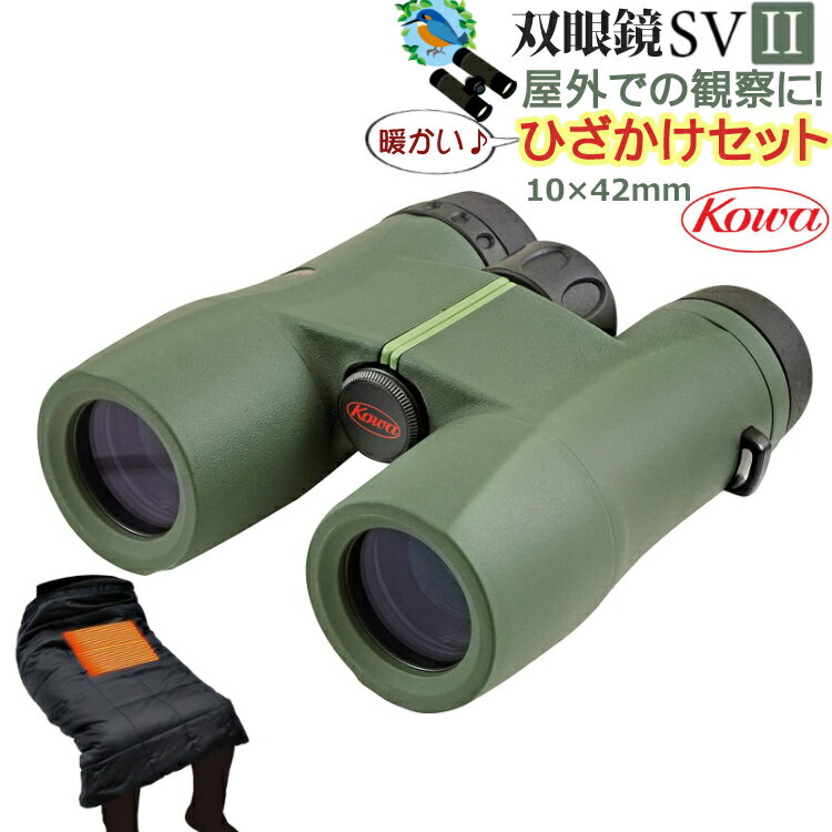 興和オプトロニクス株式会社(旧社名：興和光学） 双眼鏡 SVII 42-10 (10×42mm) 優れた光学性能を高いコストパフォーマンスで実現したSV/SVIIシリーズ。 口径50mm、42mm、32mm、25mmをラインナップ。多種多様なシーンで活躍する本格仕様モデル ■レンズ外面に撥水・撥油性能に優れ、汚れにくい「KRコーティング」を採用し高いメンテナンス性を実現 ■全てのレンズ、プリズム面に光のロスを抑える「マルチ（多層膜）コーティング」を採用 ■持つ手にジャストフィットなホールド感に優れたスタイリッシュなデザイン ■長時間の使用でも疲れにくい軽量設計 ■窒素ガス充填による完全防水構造（水中での使用は不可） ●メンテナンスに優れたコーワ「KRコーティング」 撥水、撥油性能に優れたコーワ“KRコーティング”を対物レンズと接眼レンズの外面に採用しました。 水や油をはじき汚れにくいコーティングのため、メンテナンス性も大変優れております。付着してしまったレンズの汚れも簡単に拭き取ることができ、綺麗なレンズの状態を保つことができます。（SVII25シリーズは除く） ●フェーズコーティング ダハプリズムに位相補正コーティング（フェーズコーティング）を施すことにより、コントラストや解像力の低下を防ぎ、正確な色再現性を実現しています。（SVII25シリーズは除く） ●レンズ・プリズムにフルマルチコート すべてのレンズ・プリズムにマルチコートを施し、光透過性をアップ。 明るく、コントラストの高い視界を提供します。 （SVII25シリーズは対物、接眼の前面のみ） ●ホールド感に優れたスタイリッシュなデザイン バードウォッチングや自然観察などアウトドアでの使用になじみ、かつ握りやすさを考慮したスタイリッシュなデザインを採用しました。 持ち手部分にくぼみを付けたグリップしやすい構造と手になじむラバーコートボディにより、使いやすさに優れたデザインの双眼鏡に仕上がっております。 ●大口径を使いたくなる軽量ボディ SVIIシリーズは長時間の使用を想定した軽量設計。特にSVII50は対物径50mmの大口径双眼鏡でありながら740g（10倍モデル）と42mmクラス並みの軽量ボディに仕上げました。 50mmという圧倒的な明るさを、42mmクラスを使っている感覚でご体験いただけます。一つ上のクラスの明るさが楽しめる軽量設計です。 ●窒素ガス充填による防水構造 本体内部に窒素ガスを充填した防水仕様の双眼鏡となっています。突然の雨や水滴などに濡れても本体内部にカビや曇りが生じにくい構造となっています。 ※水中での使用は不可 倍率10× 対物レンズ有効径42mm 実視界6.3° ひとみ径5.3mm 明るさ28.1 アイレリーフ19.5mm 1,000m先の視野110m 最短合焦距離4.0m 眼幅調整範囲58.5〜72mm サイズ（全長×全幅×全高）174×128×56mm 質量665g【SV/SVIIシリーズ】野鳥観察・バードウォッチングにピッタリ！ハイコストパフォーマンスモデル 倍率8倍口径32mm SVII 32-8 (8×32mm) 倍率10倍口径32mm SVII 32-10 (10×32mm) 倍率8倍口径42mm SVII 42-8 (8×42mm) 倍率10倍口径42mm SVII 42-10 (10×42mm) 倍率10倍口径50mm SVII 50-10 (10×50mm) 倍率12倍口径50mm SVII 50-12 (12×50mm)