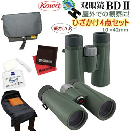 【持ち運びに便利！バッグ・ひざかけセット】野鳥観察に！双眼鏡 コーワ BDII 42-10XD (10×42mm)倍率10倍 完全防水 グリーン KOWA（みつはぴ）