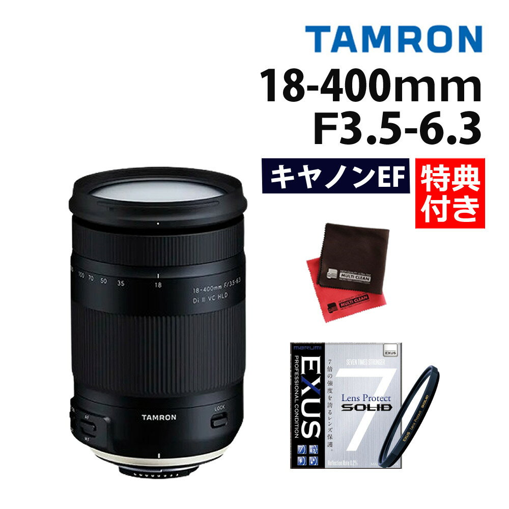 （レビューでレンズキャッププレゼント）【強化ガラス保護フィルターセット】タムロン 18-400mm F/3.5-6.3 Di II VC HLD キヤノンマウント用【B028E】＆マルミ EXUS Lens Protect SOLID（みつはぴ）