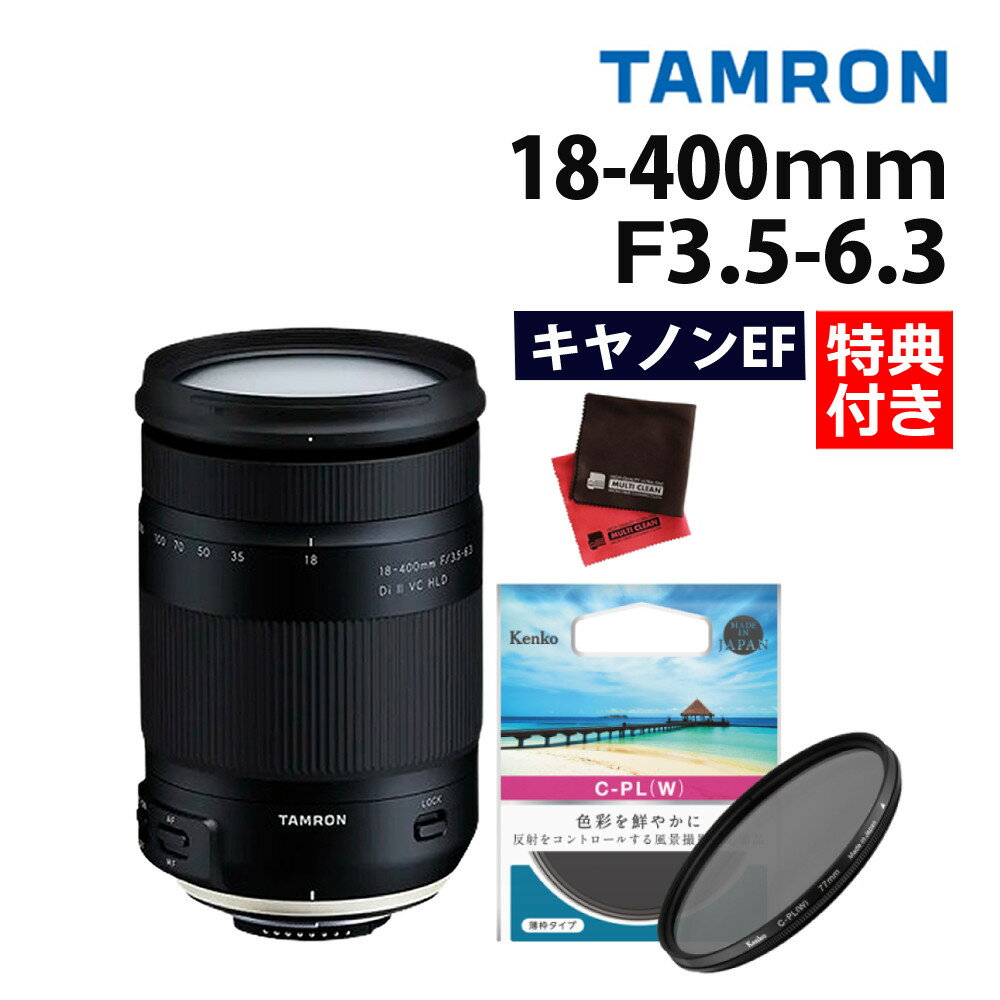 （レビューでレンズキャッププレゼント）【ケンコーサーキュラーPLフィルターセット】タムロン 18-400mm F3.5-6.3 Di II VC HLD キヤノンマウント用 【B028E】（みつはぴ）