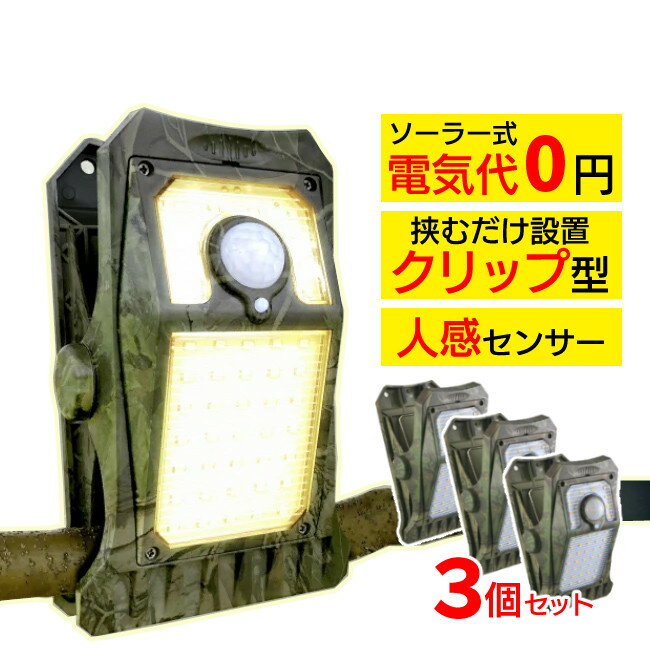 【3個セット】オンスクエア ソーラー充電式クリップ型センサーライト(クリッパ 迷彩)OL-336C クリップ式 センサーライト 人感センサー ソーラーライト 屋...