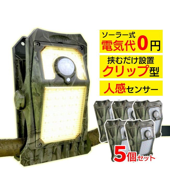 【5個セット】オンスクエア ソーラー充電式クリップ型センサーライト(クリッパ 迷彩)OL-336C クリップ式 センサーライト 人感センサー ソーラーライト 屋...