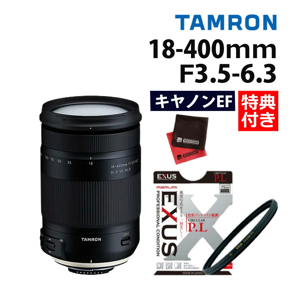 （レビューでレンズキャッププレゼント）【マルミ偏光フィルターセット】タムロン 18-400mm F3.5-6.3 Di II VC HLD キヤノンマウント用 【B028E】（みつはぴ）