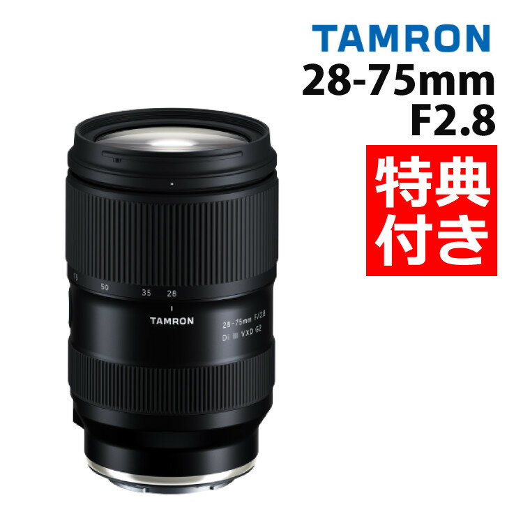 【レビューでレンズキャッププレゼント】タムロン 28-75mm F2.8 Di III VXD G2 フルサイズ ソニーEマウント用 ズームレンズ （バッグ付き！）【A063】（みつはぴ）