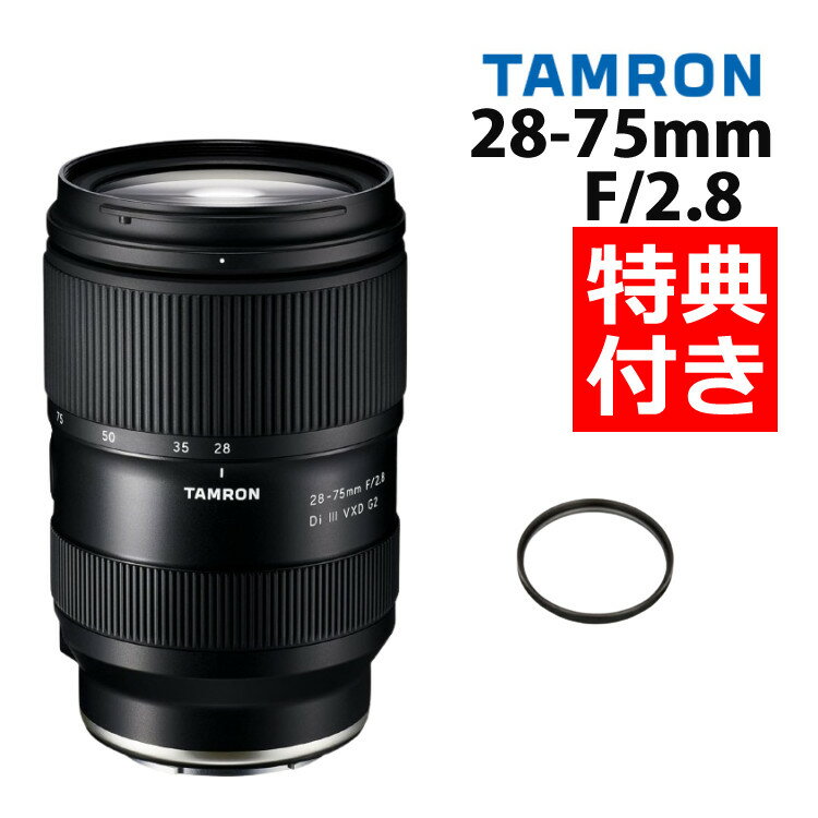 （レビューでレンズキャッププレゼント）【レンズ保護フィルター付！】タムロン 28-75mm F2.8 Di III VXD G2 ソニーEマウント用【A063S】（みつはぴ）