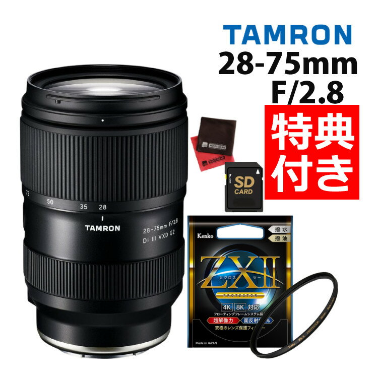 （レビューでレンズキャッププレゼント）【ケンコー高品質フィルターセット】タムロン 28-75mm F2.8Di VXD G2 ソニーEマウント用【A063S】＆ケンコー ZXII プロテクター（みつはぴ）