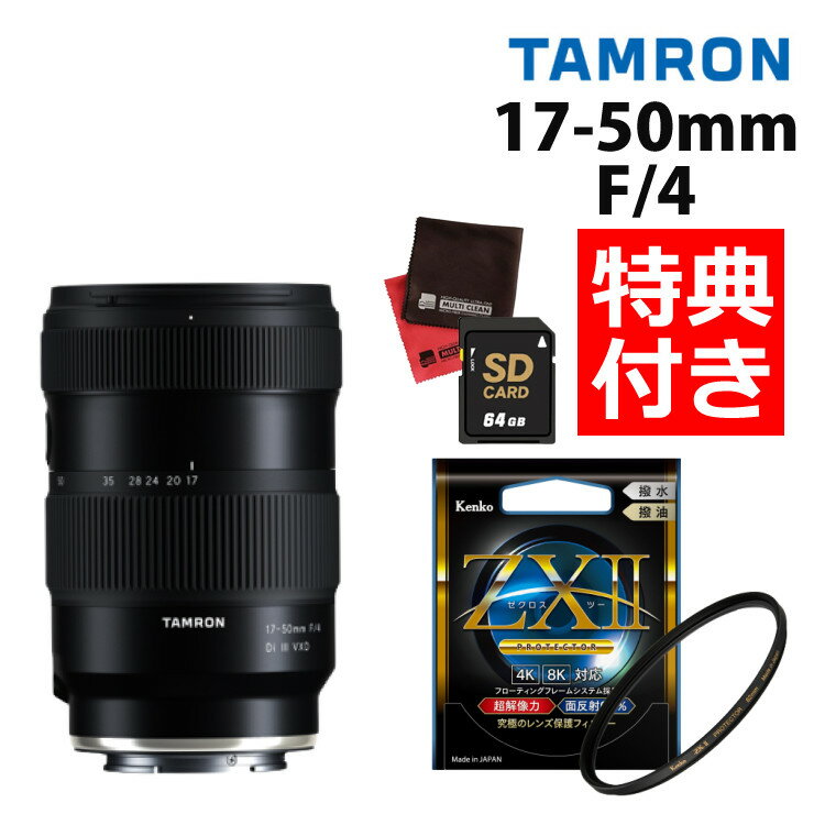 （レビューでレンズキャッププレゼント）タムロン 17-50mm F/4 Di III VXD ソニーEマウント用 フルサイズ対応（A068SF）＆ ケンコー67S ZXIIプロテクター（みつはぴ）