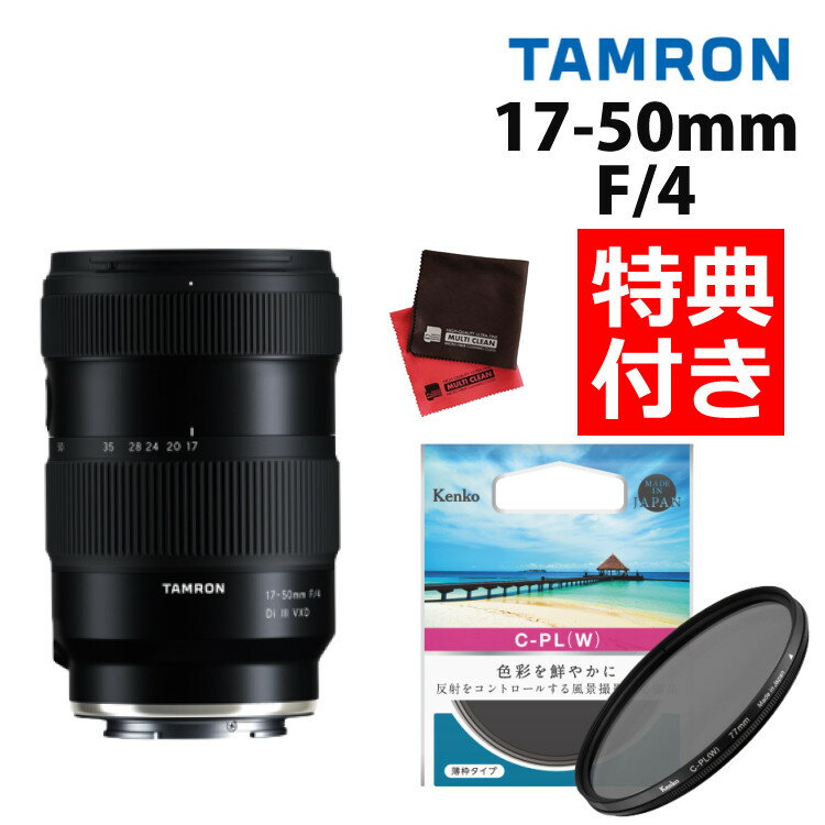 楽天みつはぴ（レビューでレンズキャッププレゼント）タムロン 17-50mm F/4 Di III VXD ソニーEマウント用 フルサイズ対応（A068SF）＆ サーキュラーP.L（W）（みつはぴ）