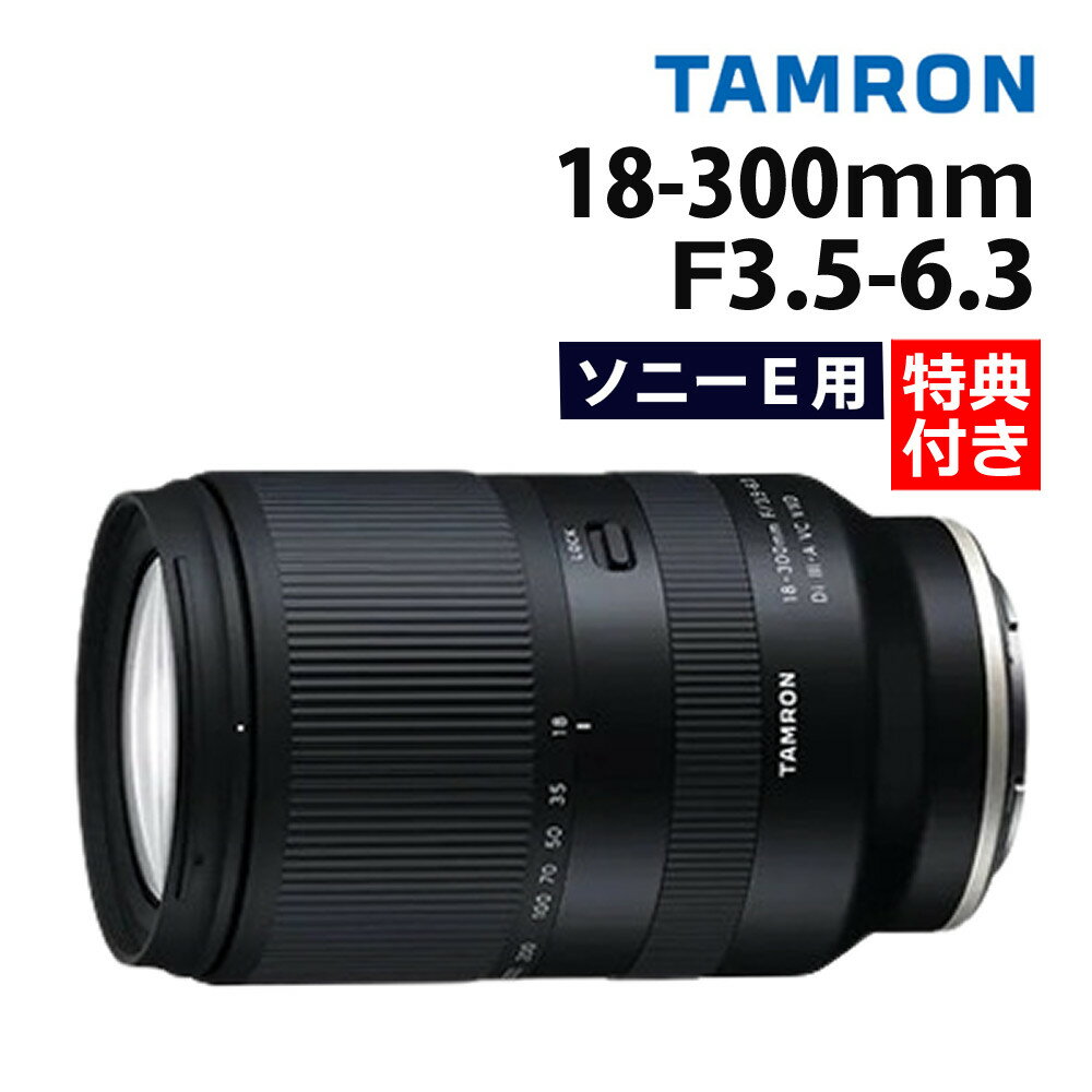 楽天みつはぴ（レビューでレンズキャッププレゼント）【バッグ付き！】タムロン 18-300mm F3.5-6.3 Di III-A VC VXD ソニーEマウント用【B061S】（みつはぴ）