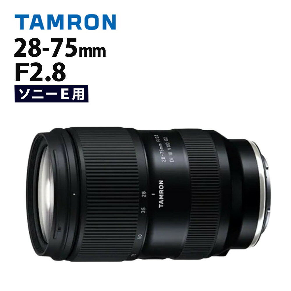 （レビューでレンズキャッププレゼント）タムロン 28-75mm F/2.8 Di III VXD G2 ソニーEマウント用【A063S】