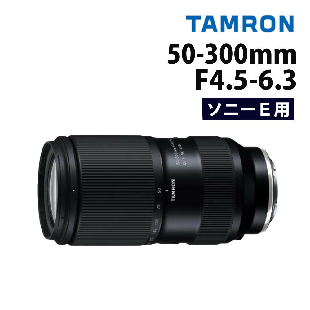 （レビューでレンズキャッププレゼント）タムロン 50-300mm F4.5-6.3 Di III VC VXD ソニーEマウント【A069S】（みつはぴ）