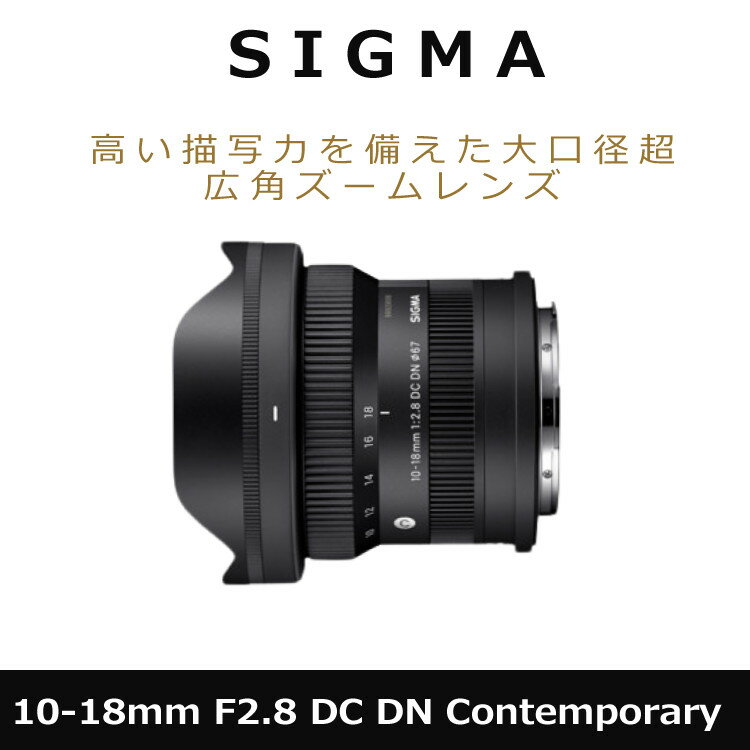 （レビューでレンズキャッププレゼント）シグマ 10-18mm F2.8 DC DN（C）富士フイルムXマウント用【高品質フィルターセット】（.QL）