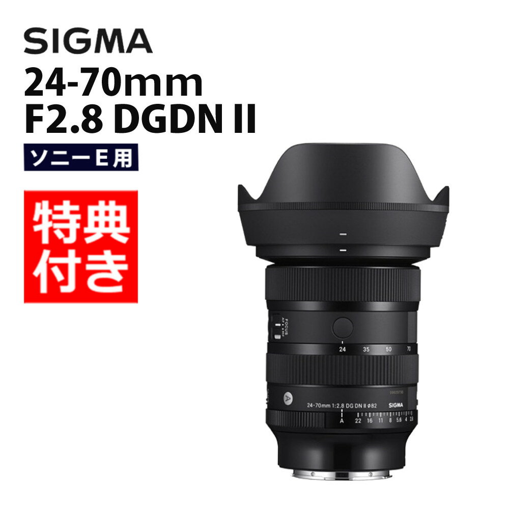 （レビューでレンズキャッププレゼント）【バッグ付き！】シグマ 24-70mm F2.8 DG DN II (Art) ソニーEマウント（.QL）