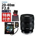 (レビューでレンズキャッププレゼント)【ケンコー高品質フィルターセット】タムロン20-40mm F/2.8 Di III VXD ソニーEマウント用 【A062S】&ケンコー ZXII プロテクター(.QL)(2)