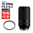 (レビューでレンズキャッププレゼント)【レンズ保護フィルター付!】タムロン 70-300mm F/4.5 6.3 Di III RXD ニコンZマウント用【A0...