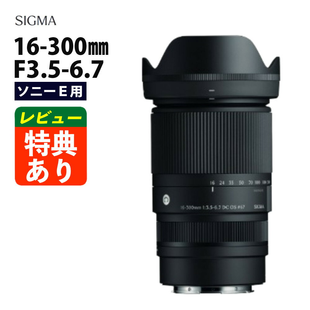 （レビューでレンズキャッププレゼント）シグマ 16-300mm F3.5-6.7 DC OS（C） ソニーEマウント用（.QL）