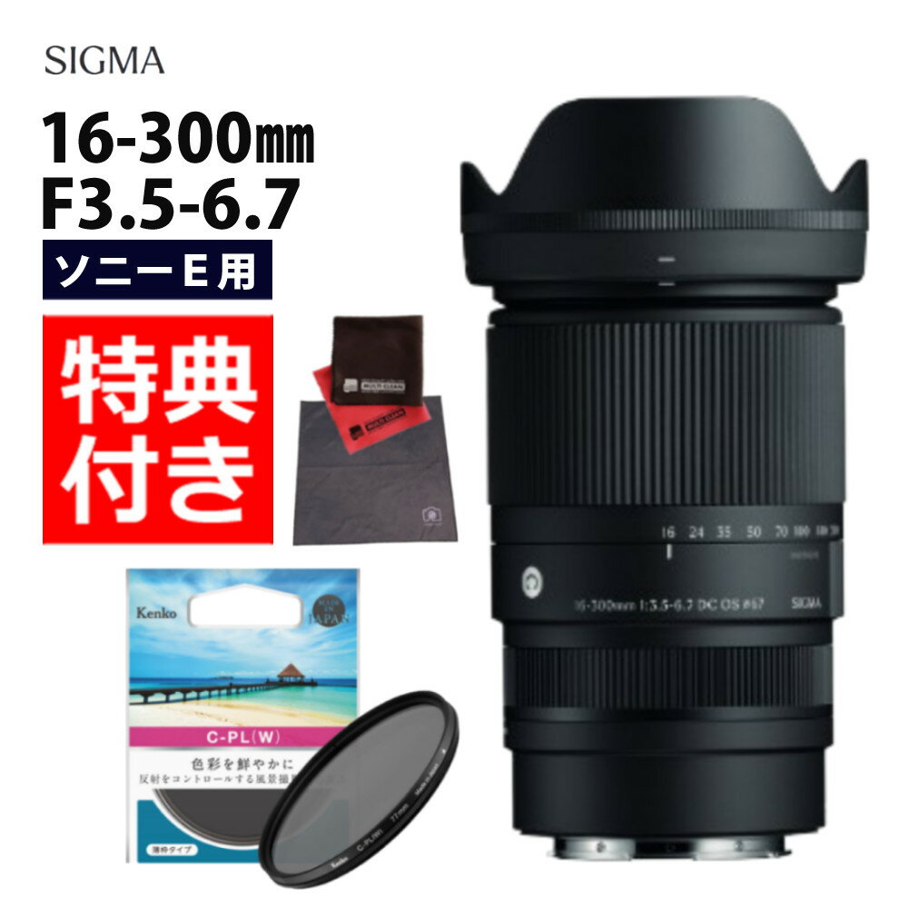 （レビューでレンズキャッププレゼント）【ケンコーサーキュラーPLフィルターセット】シグマ 16-300mm ..