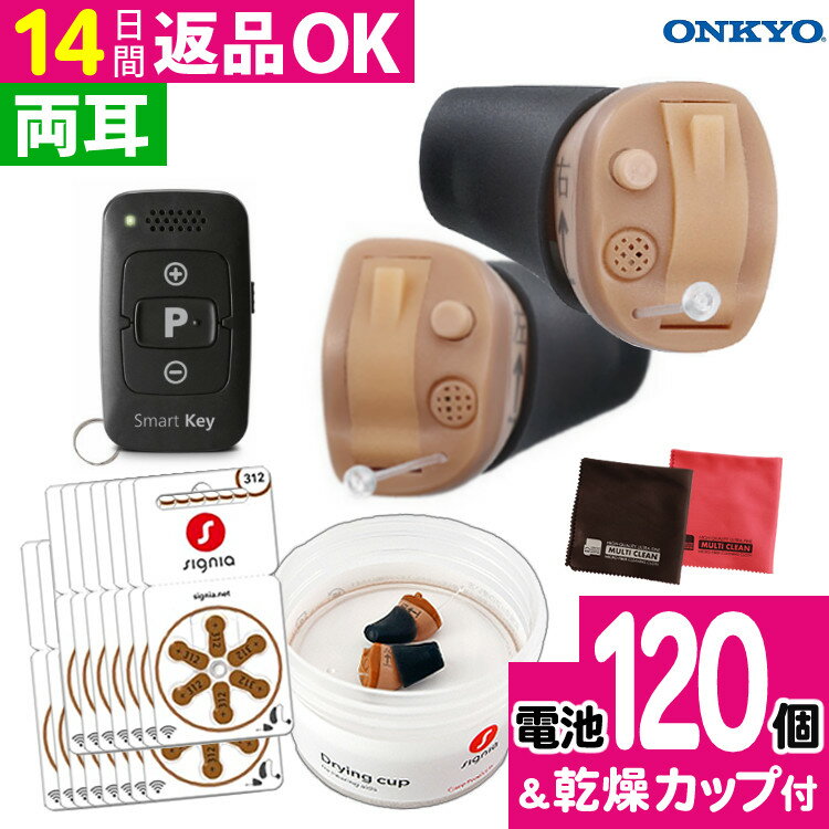 \★両耳 電池120個/ 補聴器 オンキョー リモコン付き OHS-D31 KIT 両耳 耳穴式 電池 乾燥カップ 付き