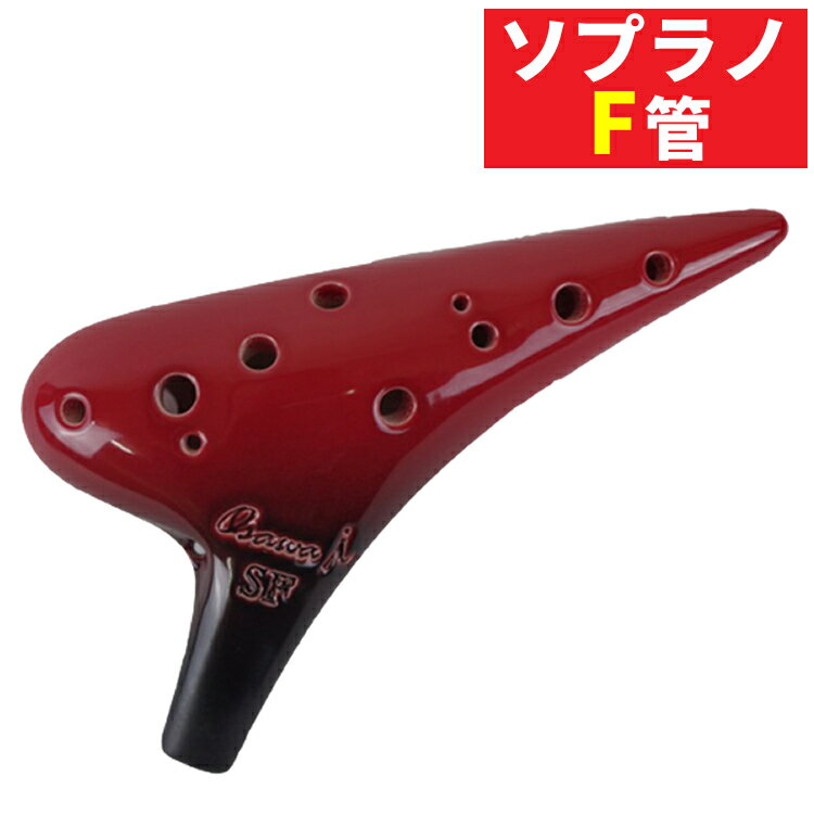 オカリナ ソプラノF SF-Si シングル iシリーズ Single F調 オオサワオカリナ Osawa Ocarina 専用ケース付き（ラッピング不可）（みつはぴ）