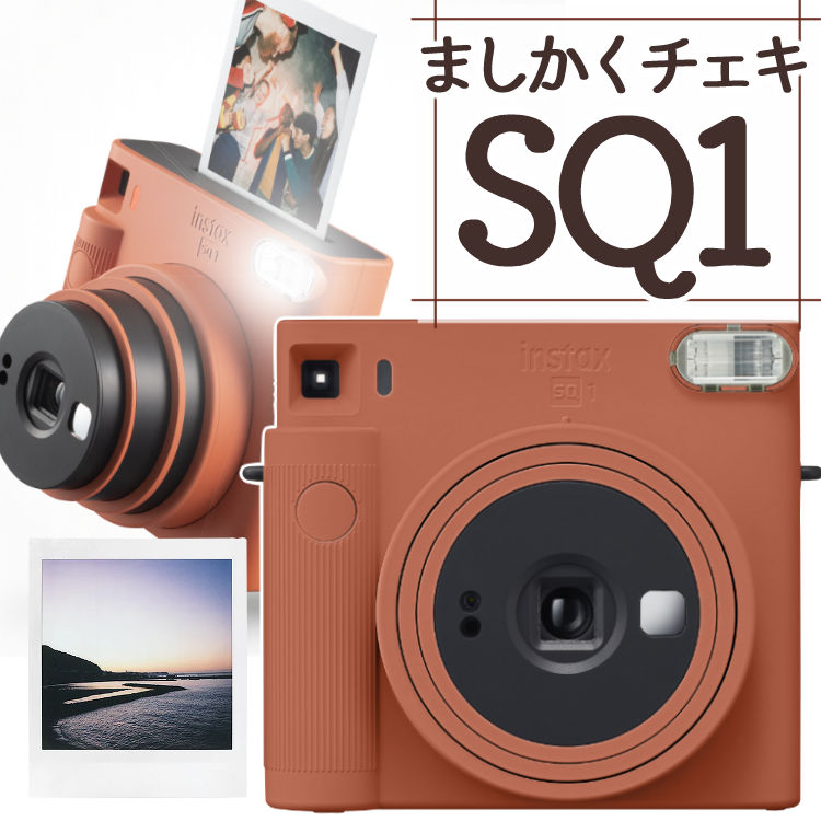 チェキ 富士フイルム チェキスクエア instax SQUARE SQ1(SQ-1) 【テラコッタオレンジ】 カメラ チェキカメラ スクエア型 ましかくチェキ 真四角チェキ（富士フィルム フジフイルム）（みつはぴ）