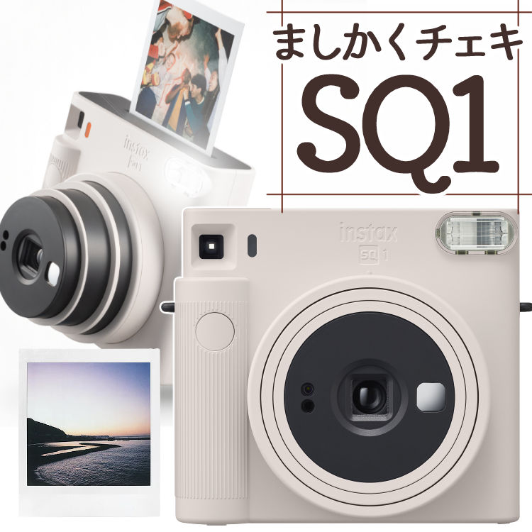 チェキ 富士フイルム チェキスクエア instax SQUARE SQ1(SQ-1) 【チョークホワイト】 カメラ チェキカメラ スクエア型 ましかくチェキ 真四角チェキ 白 ホワイト（富士フィルム フジフイルム）（みつはぴ）