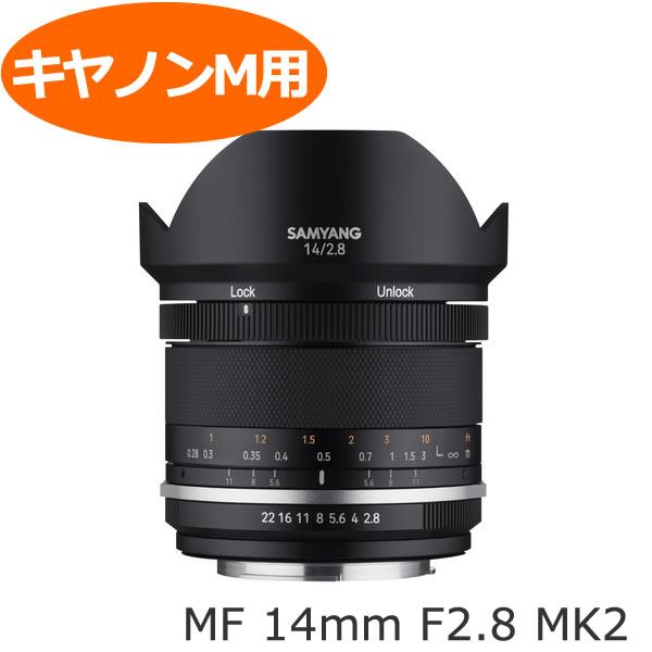 【処分特価/新品】交換レンズ サムヤン SAMYANG MF 14mm F2.8 MK2 キヤノンM キャノンM キヤノンMマウント（みつはぴ）