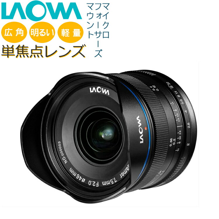 LAOWA（ラオワ） 交換レンズ 7.5mm F2 MFT マイクロフォーサーズマウント 広角 明るい 軽量 マイクロフォーサーズ 単焦点レンズ 非魚眼 広角レンズ 7.5mmF2 （みつはぴ）