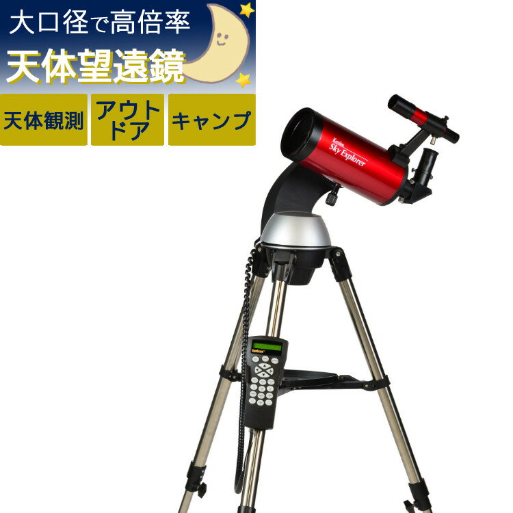 ケンコー 天体望遠鏡 Sky Explorer（ス