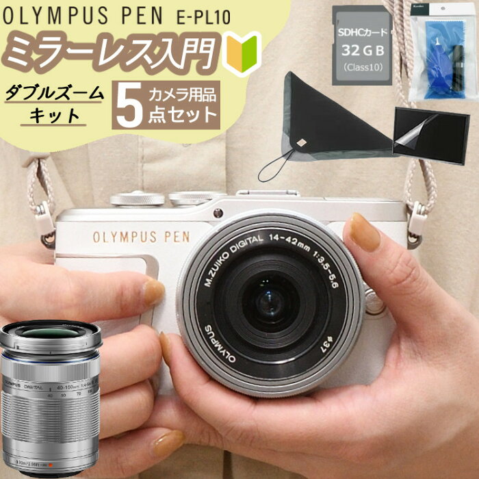 (レビューで札幌カレープレゼント)(ミラーレス一眼入門5点セット) 新品 / オリンパス PEN E-PL10 EZダブルズームキット ホワイト OLYMPUS ミラーレスカメラ 高画質 スマホ転送 Bluetooth Wi-Fi 初心者向け おしゃれ カワイイ カメラ女子 ミラーレスカメラ（みつはぴ）