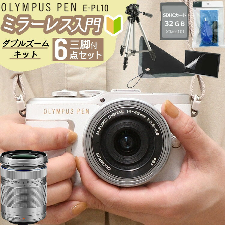 (レビューで札幌カレープレゼント)(ミラーレス一眼入門三脚付6点セット) 新品 / オリンパス PEN E-PL10 EZダブルズームキット ホワイト OLYMPUS ミラーレスカメラ 高画質 スマホ転送 Bluetooth Wi-Fi 初心者向け おしゃれ カワイイ カメラ女子 デジタルカメラ