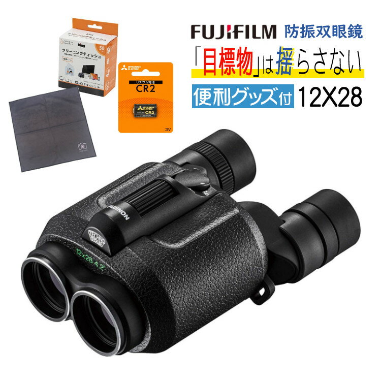 （使うと分かるあったら嬉しい便利グッズ付）FUJINON 双眼鏡 フジノン 防振双眼鏡 テクノスタビ TS12x28 高倍率12倍 軽量 コンパクト 485g テクノスタビ 高倍率双眼鏡 防振システム搭載 コンサート テーマパーク スポーツ観戦 野球観戦 サッカー 電子ジャイロ（みつはぴ）