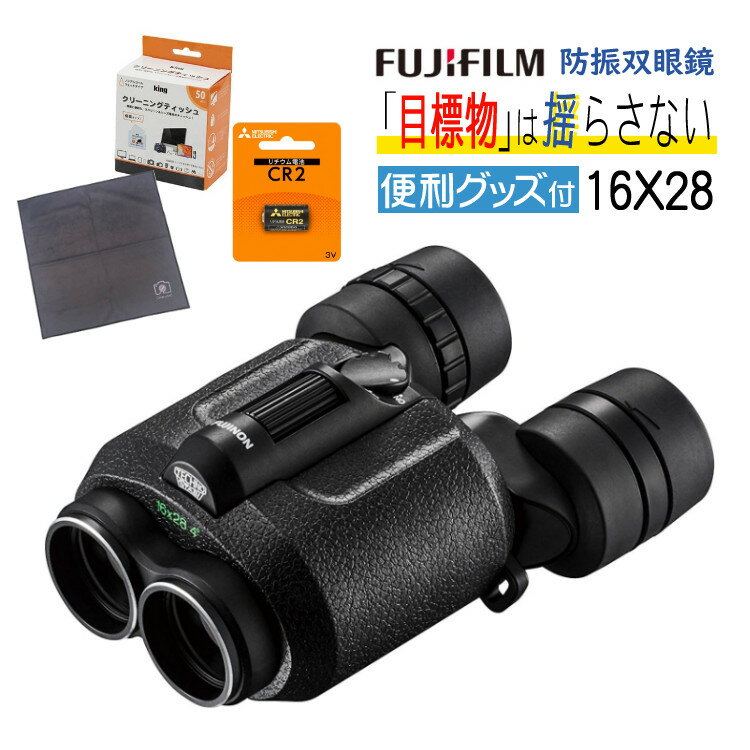 （使うと分かるあったら嬉しい便利グッズ付）FUJINON 双眼鏡 16倍 フジノン 防振双眼鏡 テクノスタビ TS16x28 高倍率 テクノスタビシリーズ 防振システム コンサート テーマパーク スポーツ観戦 野球観戦 サッカー観戦 ライブ ブレない はっきり（みつはぴ）