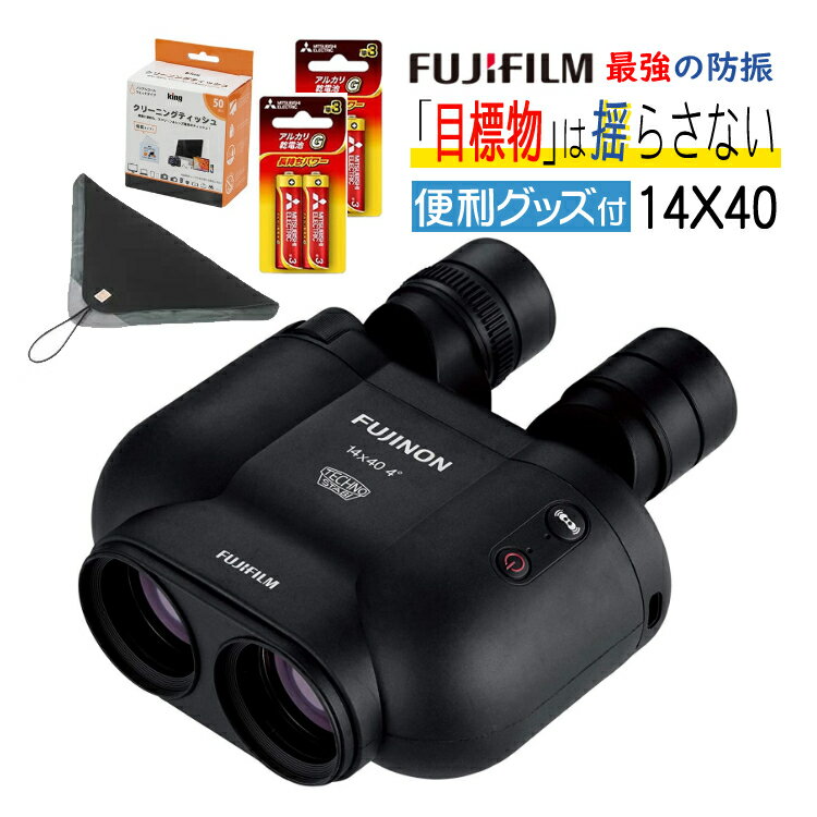 （使うと分かるあったら嬉しい便利グッズ付）FUJINON 双眼鏡 14倍 フジノン 防振双眼鏡 テクノスタビ TS-X 1440 キング・オブ・双眼鏡 高倍率 テクノスタビシリーズ 防振システム 防水性 操作性 マリンスポーツ サファリ観光 漁業 山岳 海難警護 プロ（みつはぴ）