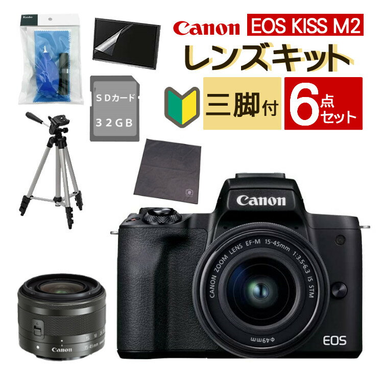 【おすすめミラーレス6点セット】新品/キヤノン EOS KISS M2 BK ブラック レンズキット 15-45 (4725C002) ミラーレス一眼 ミラーレスカメラ デジタル一眼 Canon キャノン デジタルカメラ 入門 初心者 (みつはぴ)（ラッピング不可）