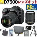(レビューでホットシューカバープレゼント)(ミドルクラス(初級者~中級者)向け!8点セット)ニコン D7500 レンズキット Wi-Fi内蔵 Bluetooth内蔵 タッチパネル チルト式 Nikon 運動会 発表会 卒業式 本格志向 色鮮やか レンズ1本付(ラッピング不可)(.QL)