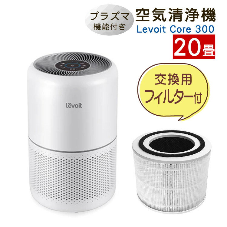 Vesync Levoit Core 300 Plasma 空気清浄機+フィルターCORE 300-RF-JP セット(ラッピング不可)(.QL)