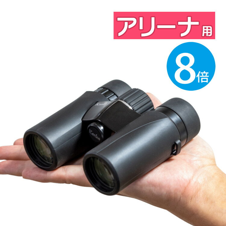 ケンコー 双眼鏡 8倍 ウルトラビューEXコンパクト 8×32 ライブ コンサート kenko 小型 軽量 コンパクト 持ち運び 明るい 鮮明 使いやすい スポーツ観戦 防水 アリーナ スタンド ドーム ホール用（.QL）