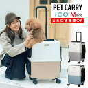 【レビュー特典あり】【耐重量13Kg】公共交通機関OK ペットキャリー ペット カート 新色 2トーン ブルー グレー ピンク ホワイト Mサイズ 小型犬 中型犬 猫 PETiCO ペティコ ペチコ 3001-M ハードタイプ スーツケース通院 旅行 帰省(ラッピング不可)(.QL)